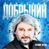 Dobrynin Vjatcheslav - Lutchshie pesni