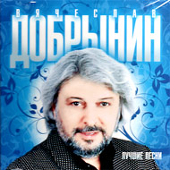Dobrynin Vjatcheslav - Lutchshie pe...