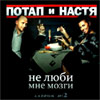 Potap i Nastja - Ne ljubi mne mozgi