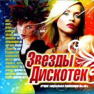 Zvezdy Diskotek - Lutchshie tanceva...