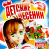 Detskie pesnenki - 180. pesen - MP3 2010