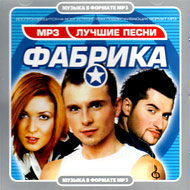 Fabrika - Lutchshie pesni - MP3 201...