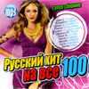 Russkij Hit na vse 100. - MP3 2010