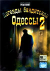 Legendy banditskoj Odessy 2