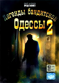 Legendy banditskoj Odessy 2