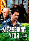 Medvezhij ugol - Tom 2