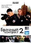 Bratchnyj kontrakt 2