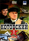 Kotovskij - Polnaja versija