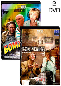 Bomzhiha 1+2 - 2DVD