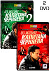 Iz zhizni Kapitana Tchernjaeva - 2DVD - 12 Serij