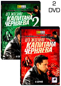 Iz zhizni Kapitana Tchernjaeva - 2DVD - 12 Serij