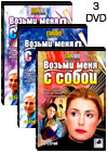 Vozmi menja s soboj - 3DVD - 24 Serii