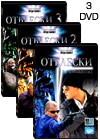 Otbleski - 3DVD - 25 Serij