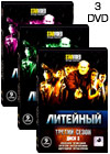 Litejnyj - Tretij sezon - 3DVD - 27 Serii