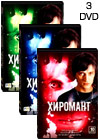Hiromant - 3DVD - 22 Serii