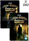 Legendy banditskoj Odessy - 2DVD - 20 Serij