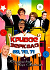 Krivoe Zerkalo - 69+70+71 + Igor Matvienko - 2v1