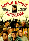 Shukshinskie rasskazy