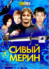 Sivyj Merin