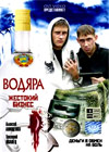 Vodjara - Zhestokij Biznes - Tom 1