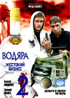 Vodjara - Zhestokij Biznes - Tom 2
