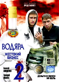 Vodjara - Zhestokij Biznes - Tom 2