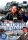 Istorija Zetchki - Zhit snatchala