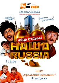 Nasha Russia - Jajca Sudby + Uralskie Pelmeni - 2in1