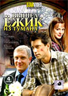 Vyshel jozhik iz tumana