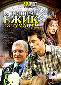 Vyshel jozhik iz tumana