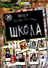 Shkola - Tom 1