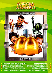 Mega Sbornik - Komedijnyj - Vypusk 1 - 8v1