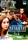 Leshij - 3+4 - Polnaja versija