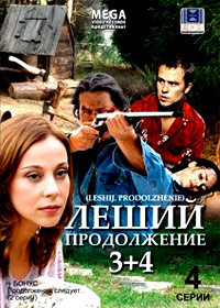 Leshij - 3+4 - Polnaja versija