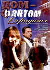 Dom-Fantom v pridanoe
