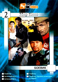 Mir Kino - Boevik - Vypusk 2 - 5in1