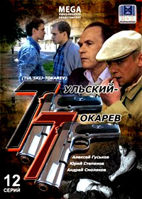 Tulskij Tokarev - Polnaja versija