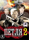 Petlja - Tom 2
