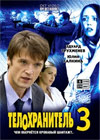 Telohranitel 3 - Tom 1