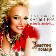 Kadysheva Nadezhda - I vnov ljubov....