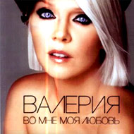 Valerija - Vo mne moja ljubov...