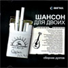 Shanson dlja dvoih - Sbornik duetov