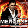 Meladze Valerij - 11 albomov - MP3 2010