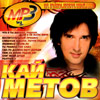 Kaj Metov - 9 albomov - MP3 2010