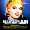 Zolotoe Kolco - 12 albomov - MP3 2010
