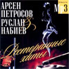 Restorannye hity - MP3 2010