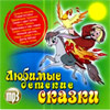 Ljubimye detskie skazki - 15. skazok - MP3 2010