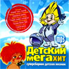 Detskij Megahit - Sbornik detskih pesenok