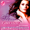 Zhenskoe stchaste - Muzykalnyj sbornik dlja zhenshin - MP3 2010