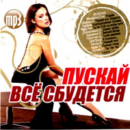 Puskaj vsjo sbuditsja - MP3 2010...